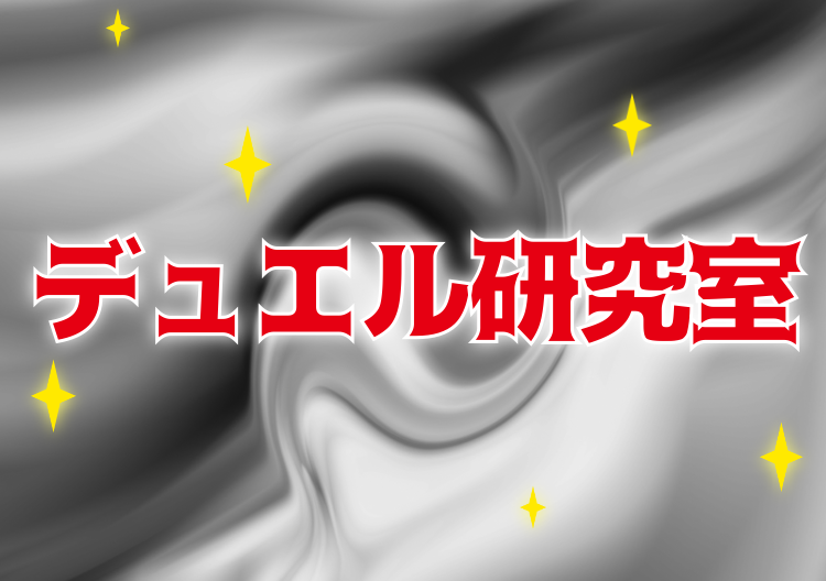 デュエル研究室